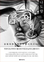 나도향 추억: 감동의 한국문학단편시리즈 048