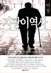 이상 지팡이 역사: 감동의 한국문학단편시리즈 049