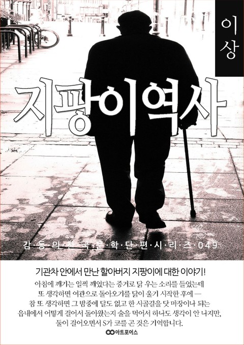 이상 지팡이 역사: 감동의 한국문학단편시리즈 049 표지 이미지