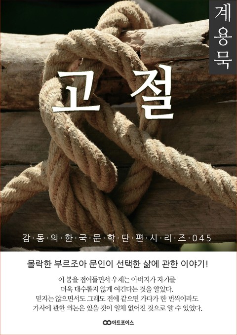 계용묵 고절: 감동의 한국문학단편시리즈 045 표지 이미지