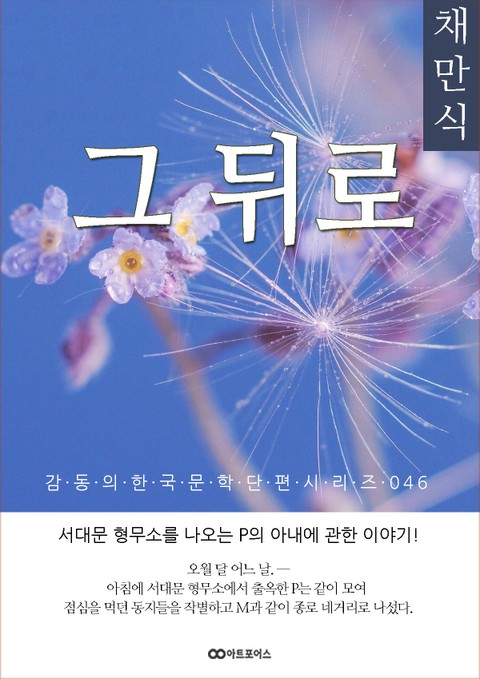채만식 그 뒤로: 감동의 한국문학단편시리즈 046 표지 이미지