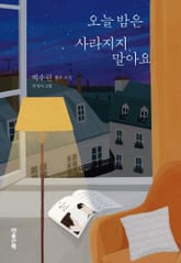 오늘 밤은 사라지지 말아요 표지 이미지