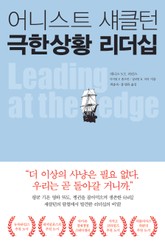 어니스트 섀클턴 극한상황 리더십 표지 이미지