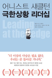 어니스트 섀클턴 극한상황 리더십