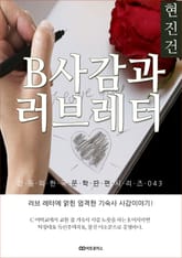 현진건 B사감과 러브레터: 감동의 한국문학단편시리즈 043 표지 이미지