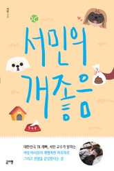 서민의 개좋음 표지 이미지