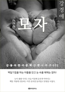 강경애 모자: 감동의 한국문학단편시리즈 052