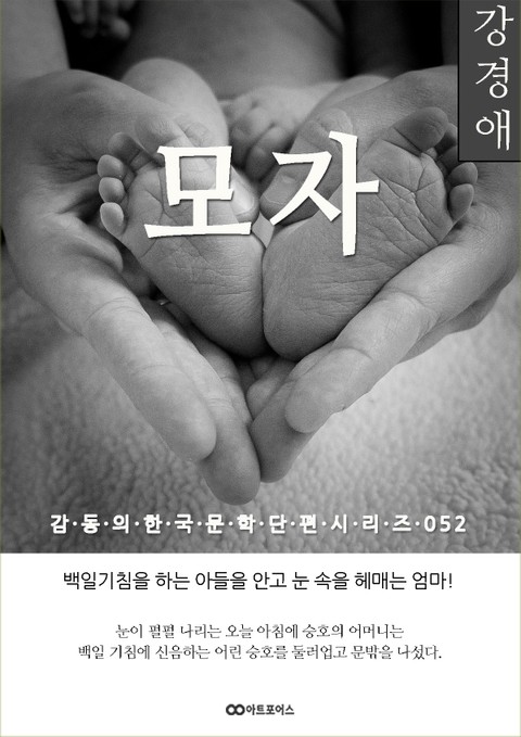 강경애 모자: 감동의 한국문학단편시리즈 052 표지 이미지