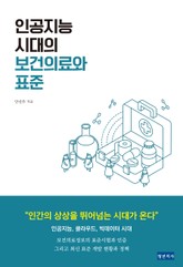 인공지능 시대의 보건의료와 표준 표지 이미지