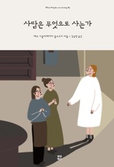 사람은 무엇으로 사는가 표지 이미지