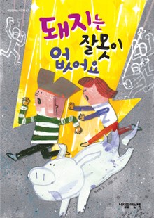 돼지는 잘못이 없어요