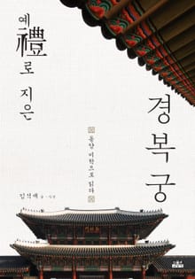 예(禮)로 지은 경복궁