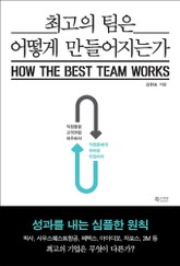 최고의 팀은 어떻게 만들어지는가 표지 이미지