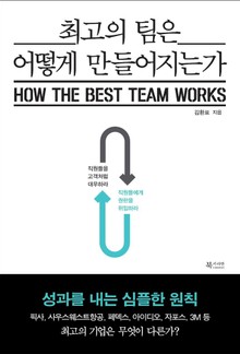 최고의 팀은 어떻게 만들어지는가
