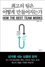 최고의 팀은 어떻게 만들어지는가