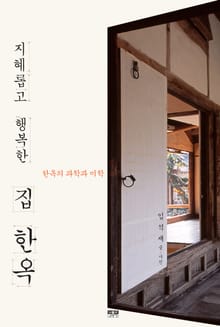 지혜롭고 행복한 집 한옥