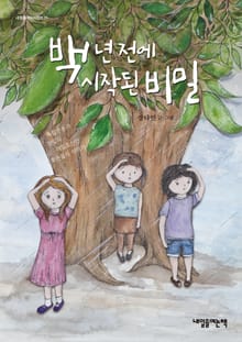백 년 전에 시작된 비밀