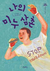 나의 미누 삼촌 표지 이미지