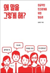 왜 말을 그렇게 해 표지 이미지