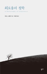 외로움의 철학 표지 이미지