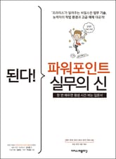 된다! 파워포인트 실무의 신 표지 이미지