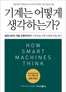 기계는 어떻게 생각하는가?