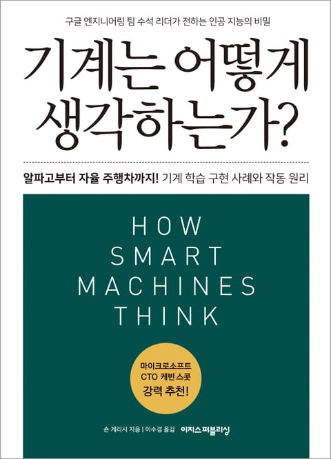 기계는 어떻게 생각하는가? 표지 이미지