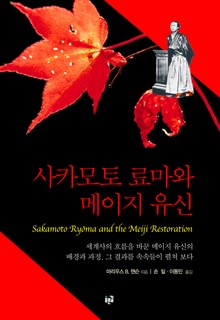 사카모토 료마와 메이지 유신