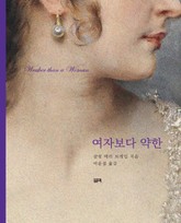 여자보다 약한 표지 이미지