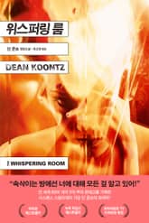 위스퍼링 룸 표지 이미지
