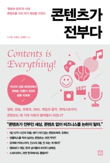 콘텐츠가 전부다 : ‘콘텐츠 온리’의 시대, 콘텐츠를 가진 자가 세상을 가진다