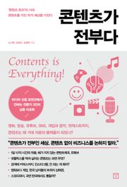 콘텐츠가 전부다 : ‘콘텐츠 온리’의 시대, 콘텐츠를 가진 자가 세상을 가진다