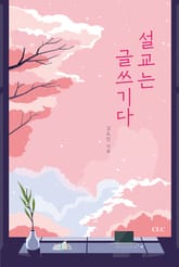 설교는 글쓰기다 표지 이미지