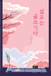 설교는 글쓰기다