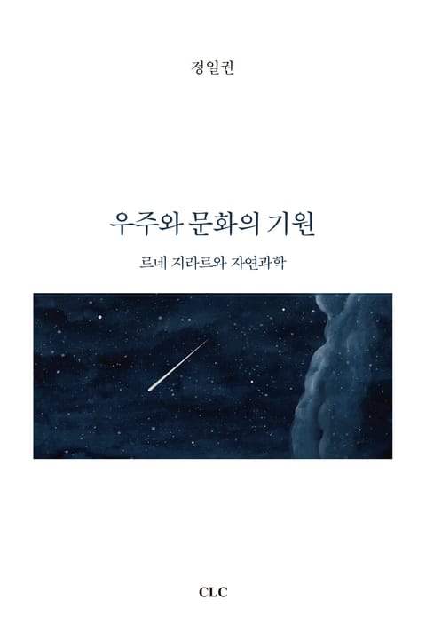 우주와 문화의 기원 표지 이미지