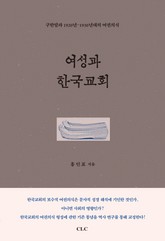여성과 한국교회 표지 이미지