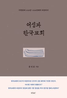 여성과 한국교회