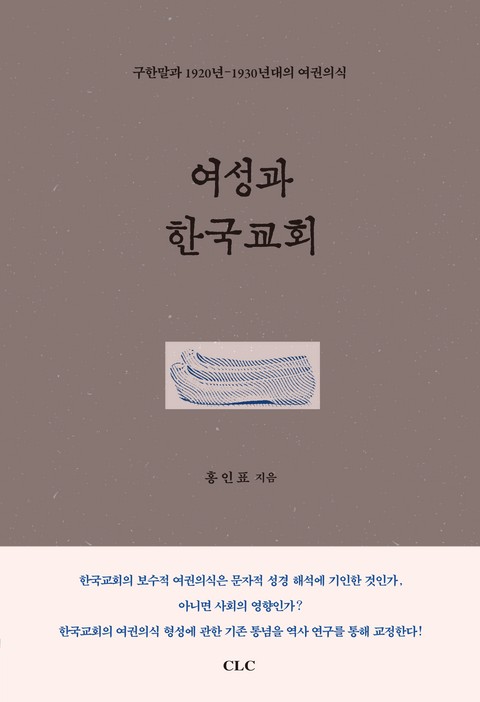 여성과 한국교회 표지 이미지