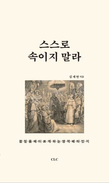 스스로 속이지 말라