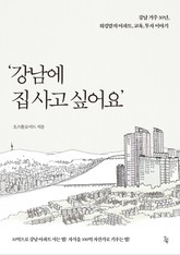강남에 집 사고 싶어요 : 10억으로 강남 아파트 사는 법! 자식을 100억 자산가로 키우는 법! 표지 이미지