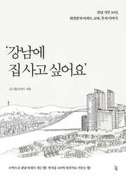 강남에 집 사고 싶어요 : 10억으로 강남 아파트 사는 법! 자식을 100억 자산가로 키우는 법!