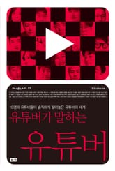 유튜버가 말하는 유튜버: 16명의 유튜버들이 솔직하게 털어놓은 유튜버의 세계 표지 이미지