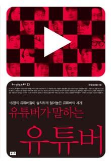 유튜버가 말하는 유튜버: 16명의 유튜버들이 솔직하게 털어놓은 유튜버의 세계