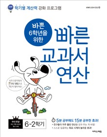 바쁜 6학년을 위한 빠른 교과서 연산 6-2
