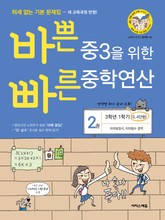 개정판 | 바쁜 중3을 위한 빠른 중학연산 2권 표지 이미지