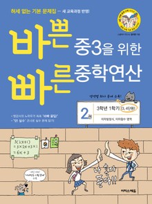 개정판 | 바쁜 중3을 위한 빠른 중학연산 2권