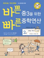 개정판 | 바쁜 중3을 위한 빠른 중학연산 2권