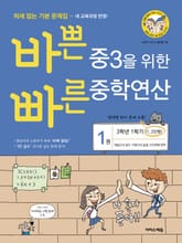 개정판 | 바쁜 중3을 위한 빠른 중학연산 1권 표지 이미지