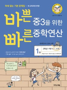 개정판 | 바쁜 중3을 위한 빠른 중학연산 1권