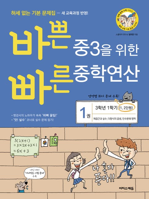 개정판 | 바쁜 중3을 위한 빠른 중학연산 1권 표지 이미지